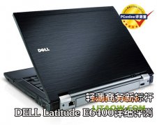 戴爾頂級(jí)商務(wù)E6400筆記本詳細(xì)評(píng)測(cè)資料！